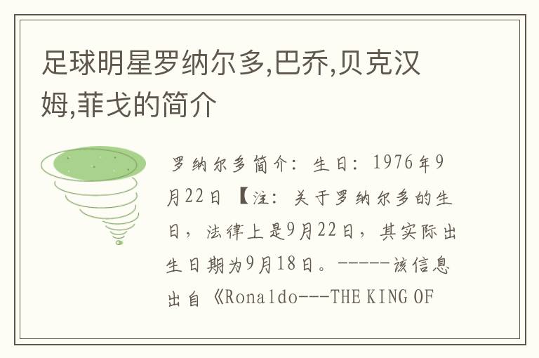 足球明星罗纳尔多,巴乔,贝克汉姆,菲戈的简介