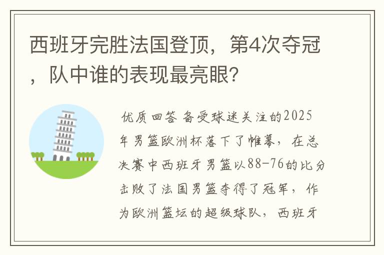 西班牙完胜法国登顶，第4次夺冠，队中谁的表现最亮眼？