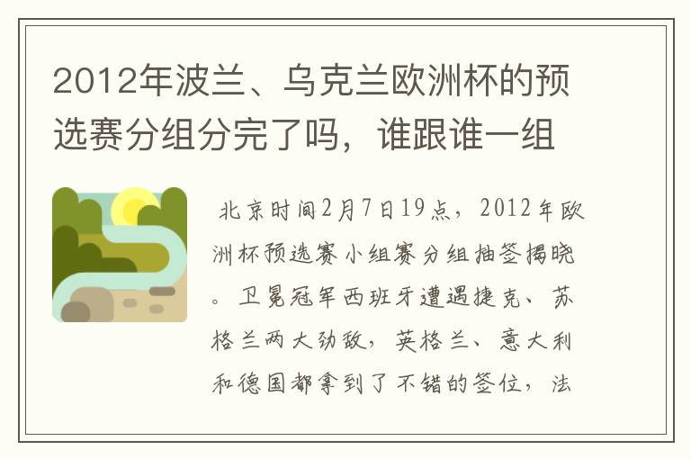 2012年波兰、乌克兰欧洲杯的预选赛分组分完了吗，谁跟谁一组？详细分组结果/