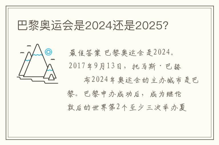 巴黎奥运会是2024还是2025?