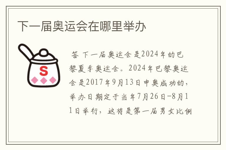 下一届奥运会在哪里举办