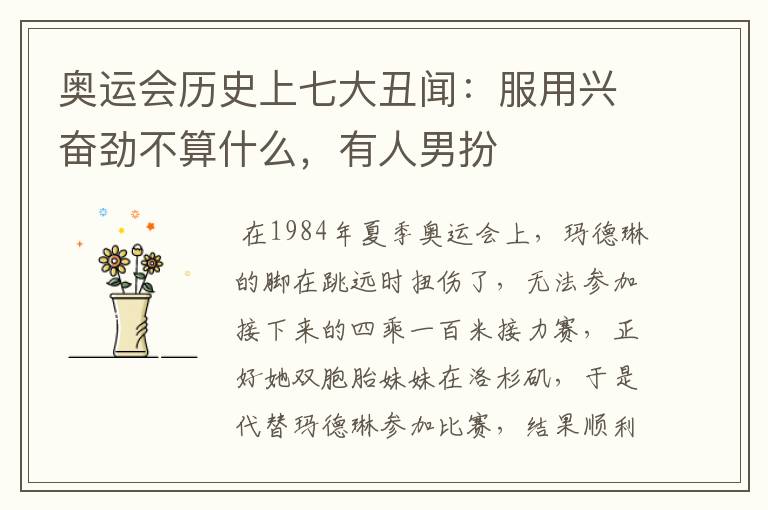 奥运会历史上七大丑闻:服用兴奋劲不算什么,有人男扮