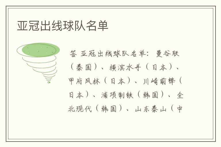 亚冠出线球队名单