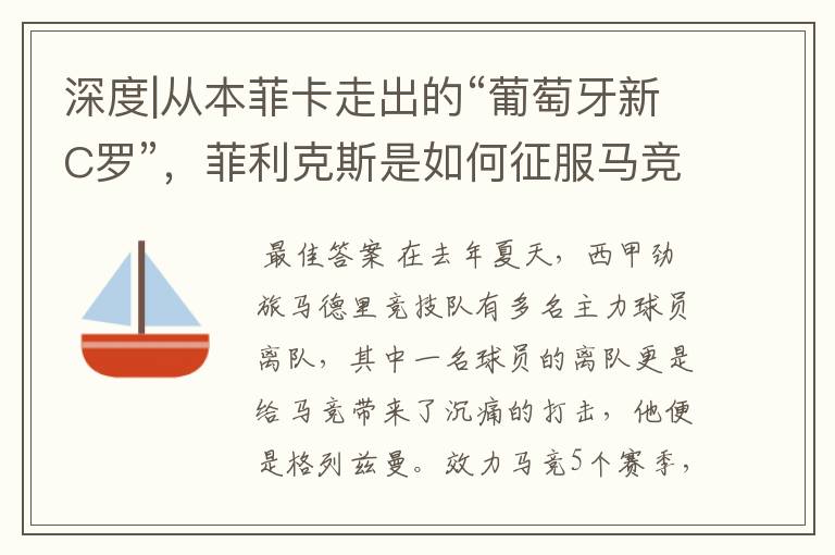 深度|从本菲卡走出的“葡萄牙新C罗”,菲利克斯是如何征服马竞的