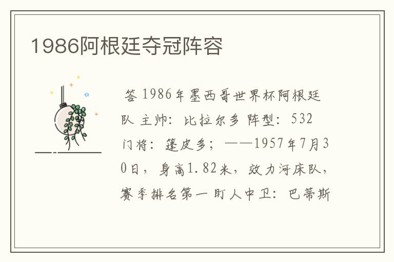 1986阿根廷夺冠阵容