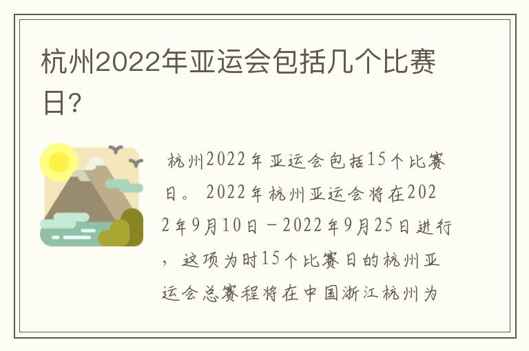 杭州2022年亚运会包括几个比赛日?
