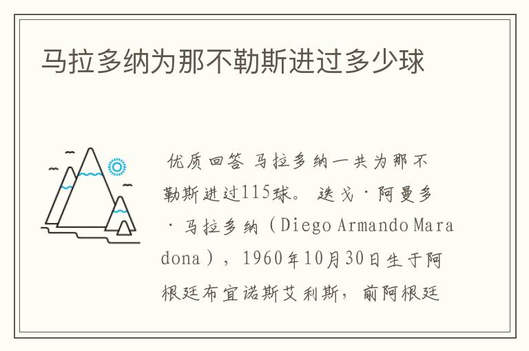 马拉多纳为那不勒斯进过多少球