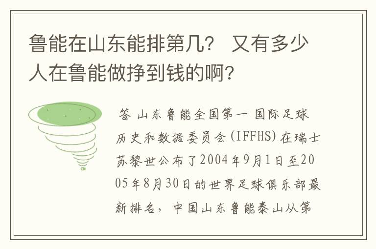 鲁能在山东能排第几? 又有多少人在鲁能做挣到钱的啊?