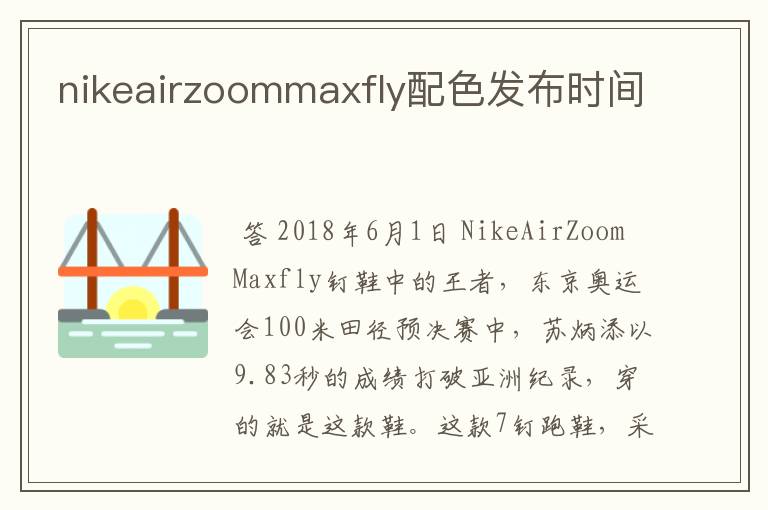 nikeairzoommaxfly配色发布时间