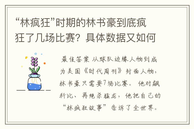 “林疯狂”时期的林书豪到底疯狂了几场比赛?具体数据又如何?