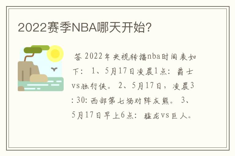 2022赛季NBA哪天开始?