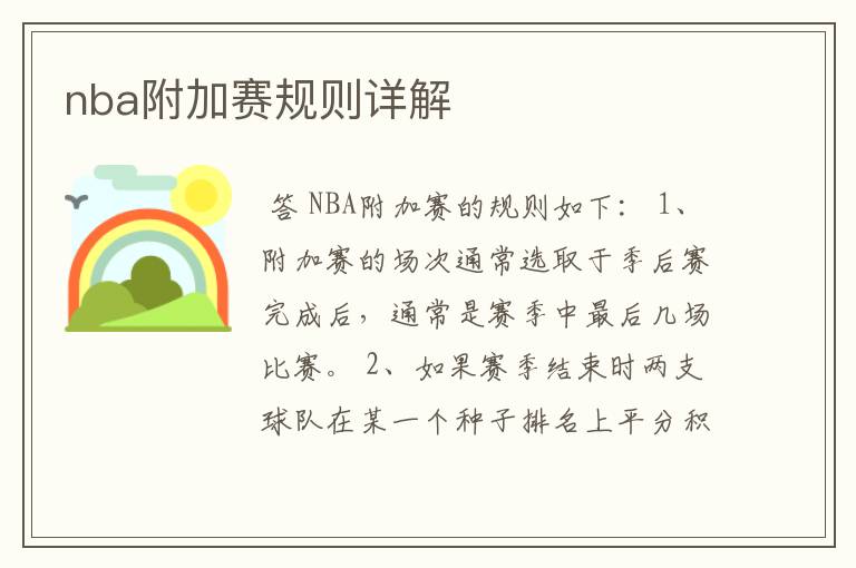 nba附加赛规则详解