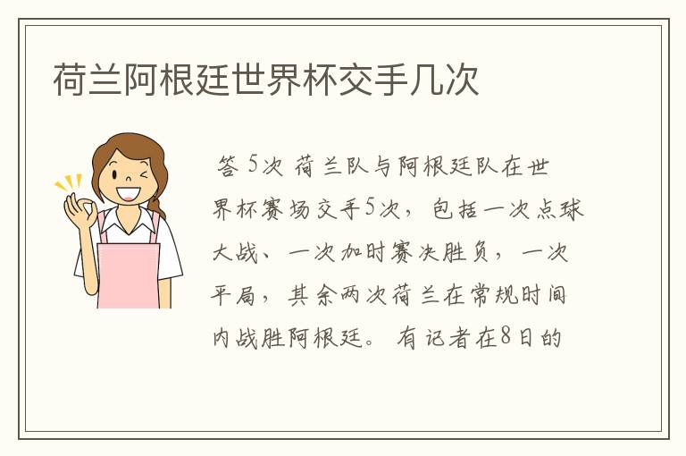 荷兰阿根廷世界杯交手几次
