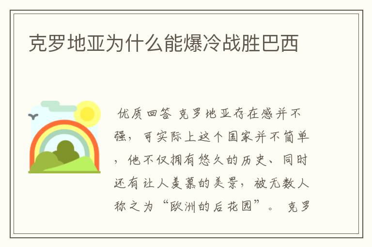 克罗地亚为什么能爆冷战胜巴西