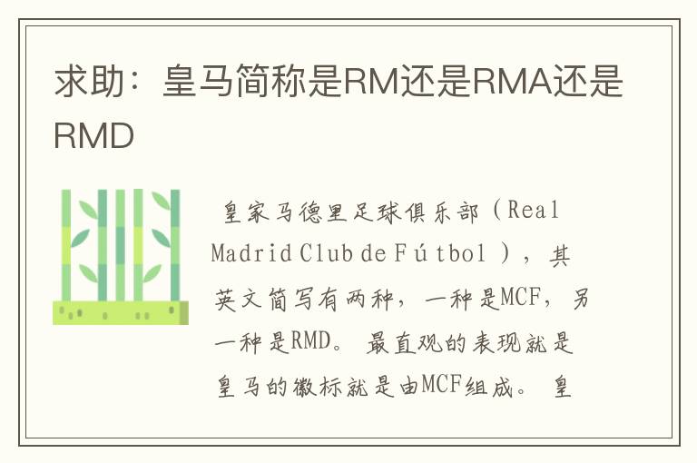 求助:皇马简称是RM还是RMA还是RMD