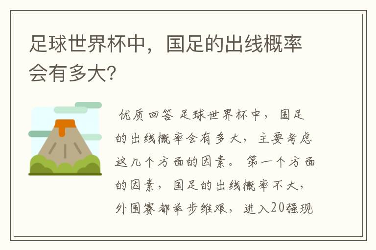足球世界杯中,国足的出线概率会有多大?