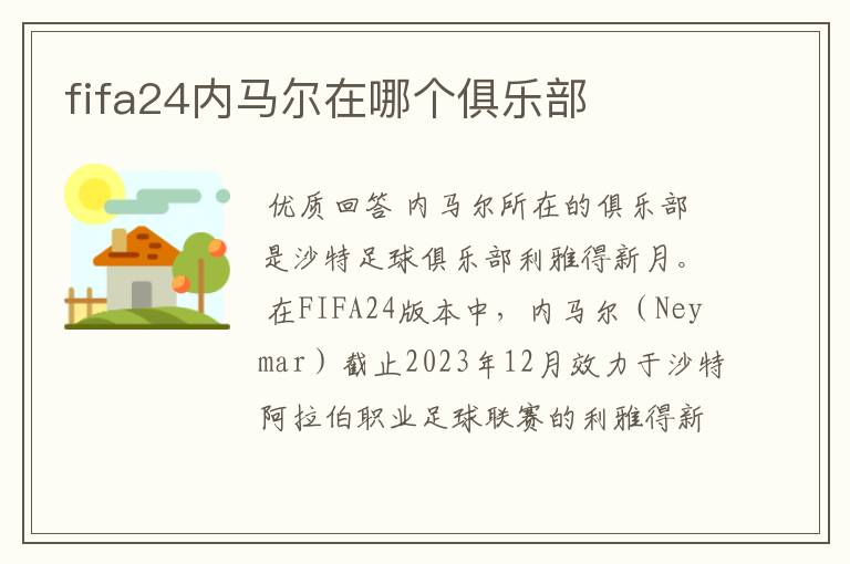 fifa24内马尔在哪个俱乐部