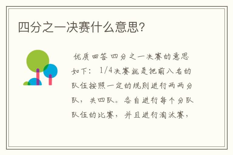 四分之一决赛什么意思?