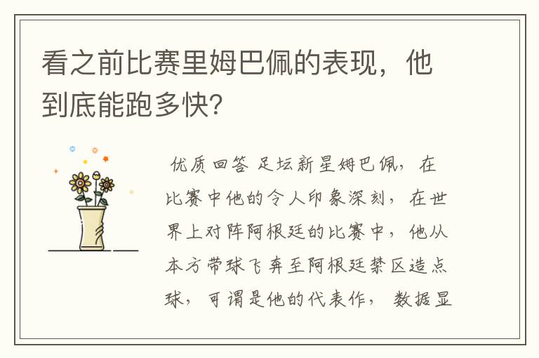 看之前比赛里姆巴佩的表现,他到底能跑多快?