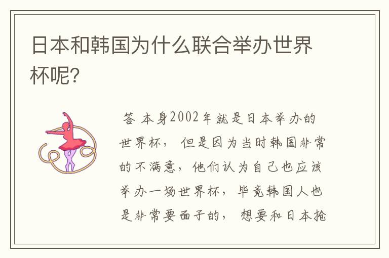 日本和韩国为什么联合举办世界杯呢?