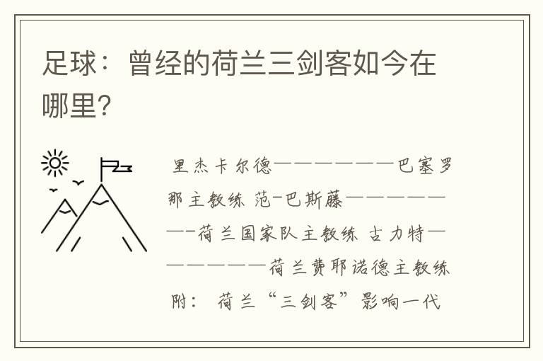 足球:曾经的荷兰三剑客如今在哪里?
