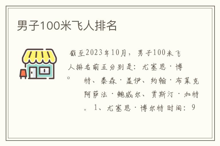 男子100米飞人排名