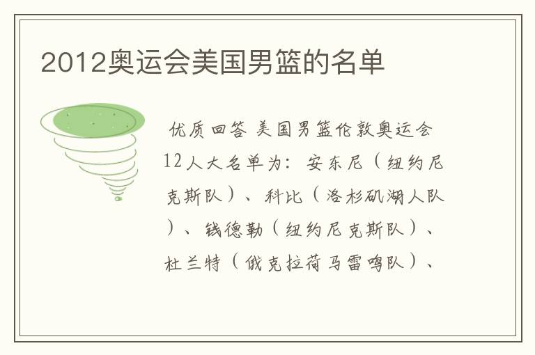 2012奥运会美国男篮的名单