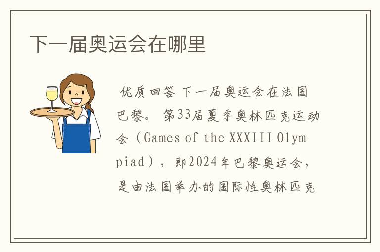下一届奥运会在哪里