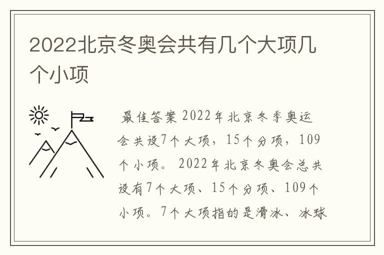 2022北京冬奥会共有几个大项几个小项
