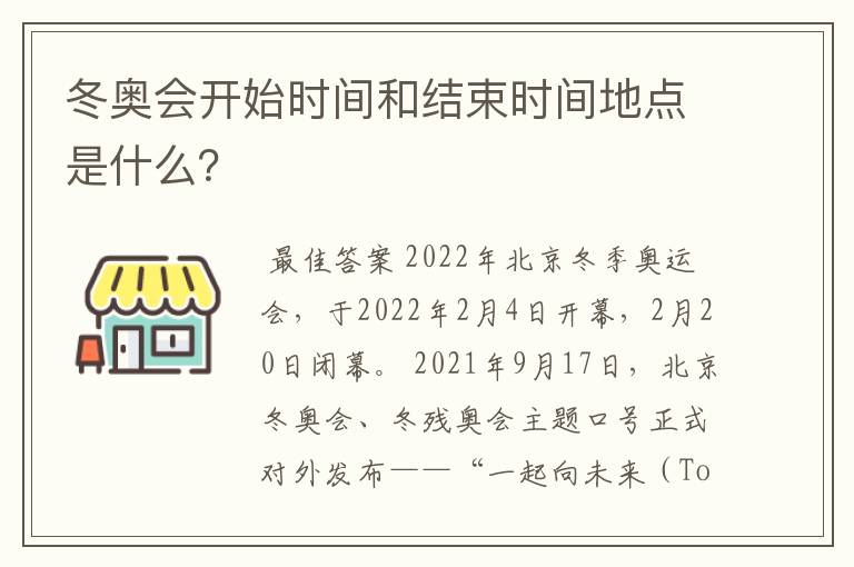 冬奥会开始时间和结束时间地点是什么?