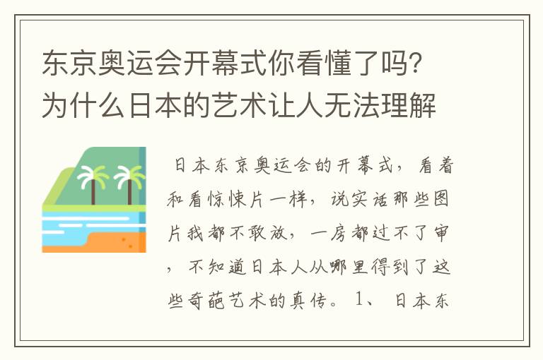 东京奥运会开幕式你看懂了吗?为什么日本的艺术让人无法理解?