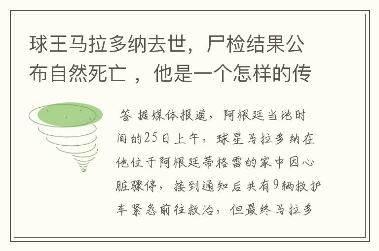 球王马拉多纳去世，尸检结果公布自然死亡 ，他是一个怎样的传奇人物？