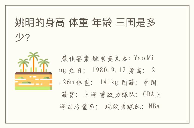 姚明的身高 体重 年龄 三围是多少?