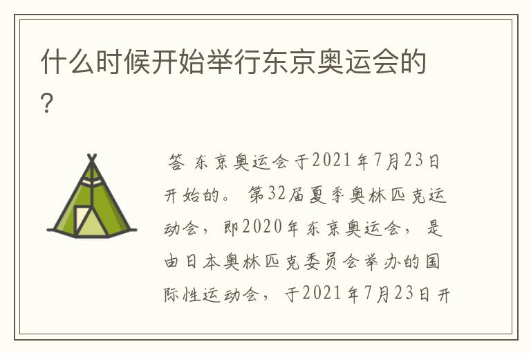 什么时候开始举行东京奥运会的？