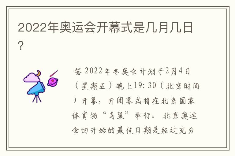 2022年奥运会开幕式是几月几日?