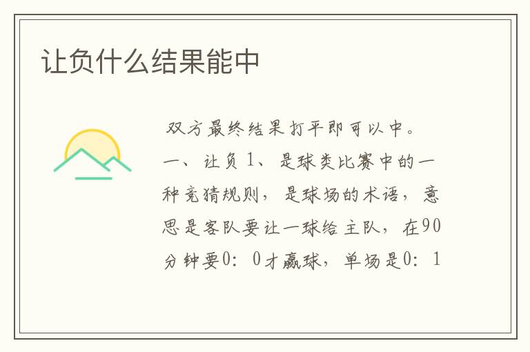 让负什么结果能中