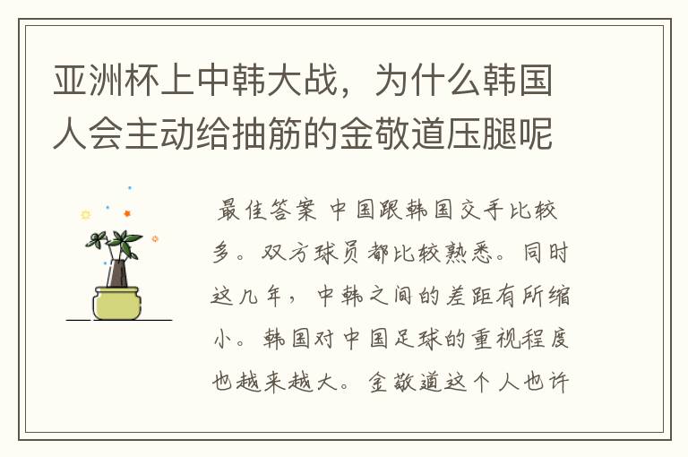 亚洲杯上中韩大战，为什么韩国人会主动给抽筋的金敬道压腿呢？