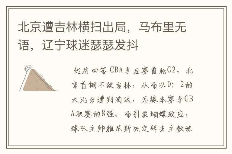 北京遭吉林横扫出局,马布里无语,辽宁球迷瑟瑟发抖