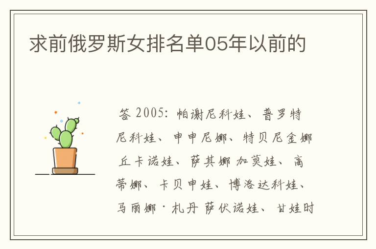 求前俄罗斯女排名单05年以前的