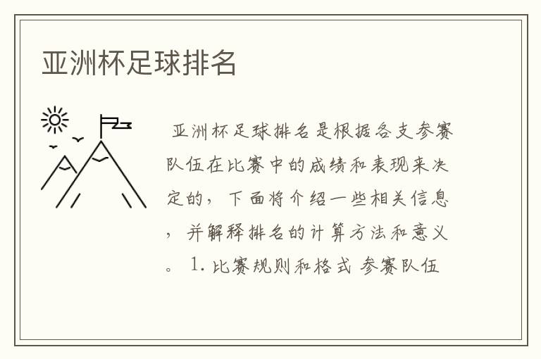 亚洲杯足球排名