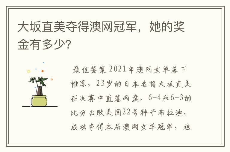 大坂直美夺得澳网冠军,她的奖金有多少?