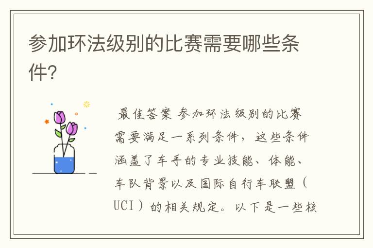 参加环法级别的比赛需要哪些条件？