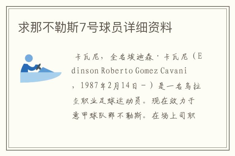 求那不勒斯7号球员详细资料