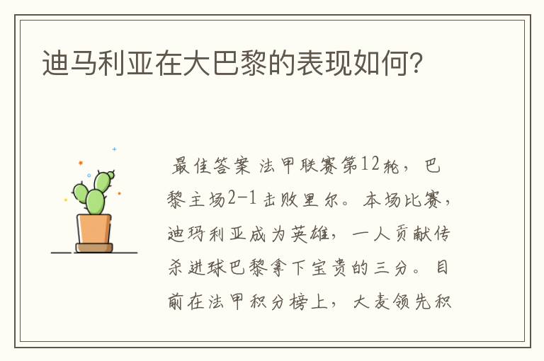 迪马利亚在大巴黎的表现如何?