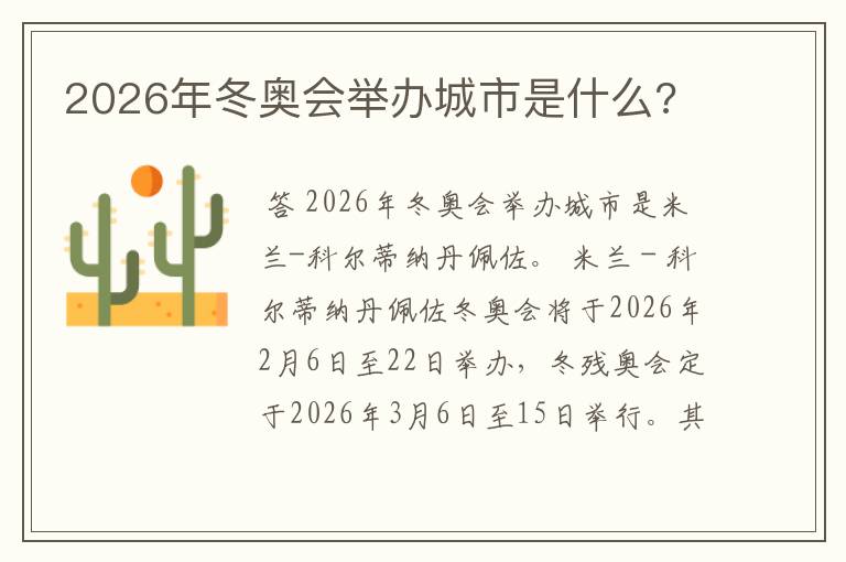 2026年冬奥会举办城市是什么?