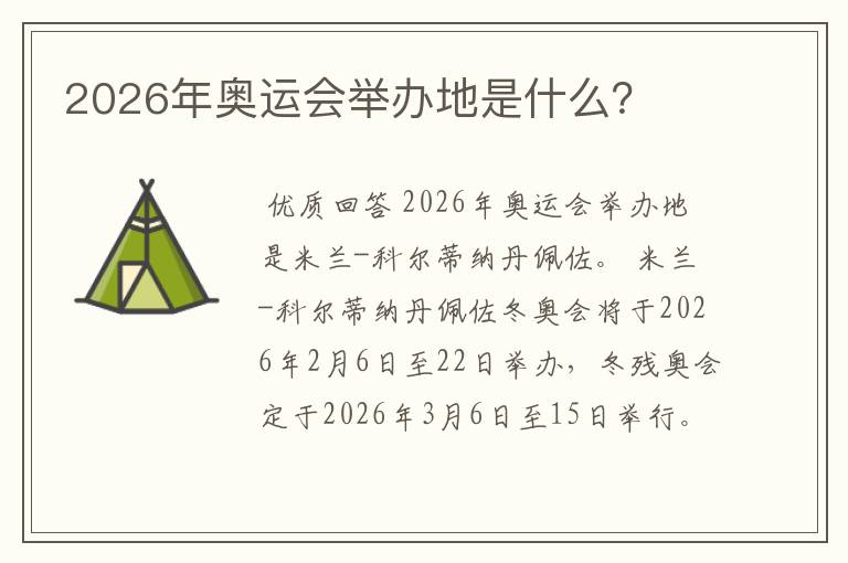 2026年奥运会举办地是什么？