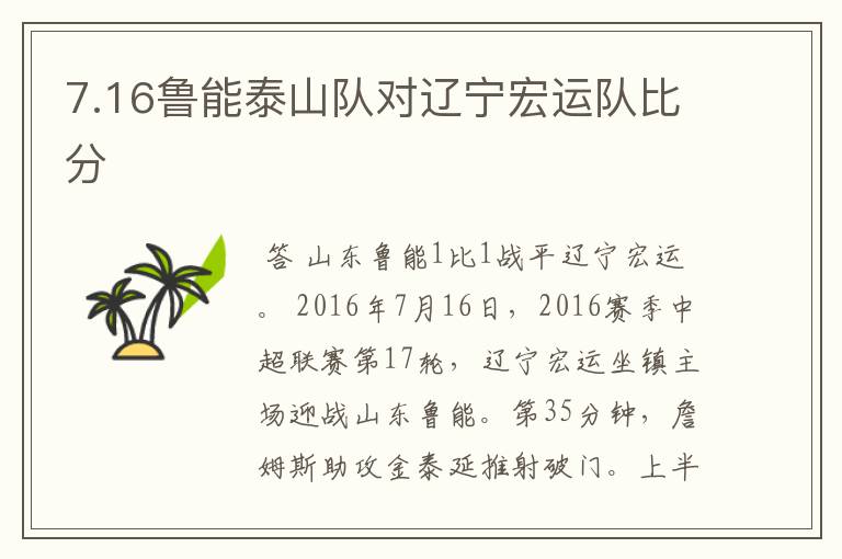 7.16鲁能泰山队对辽宁宏运队比分