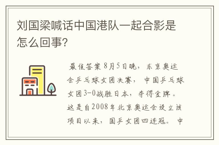 刘国梁喊话中国港队一起合影是怎么回事?