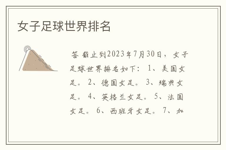 女子足球世界排名