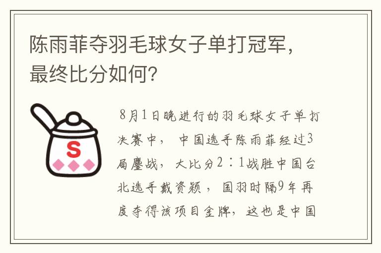 陈雨菲夺羽毛球女子单打冠军,最终比分如何?